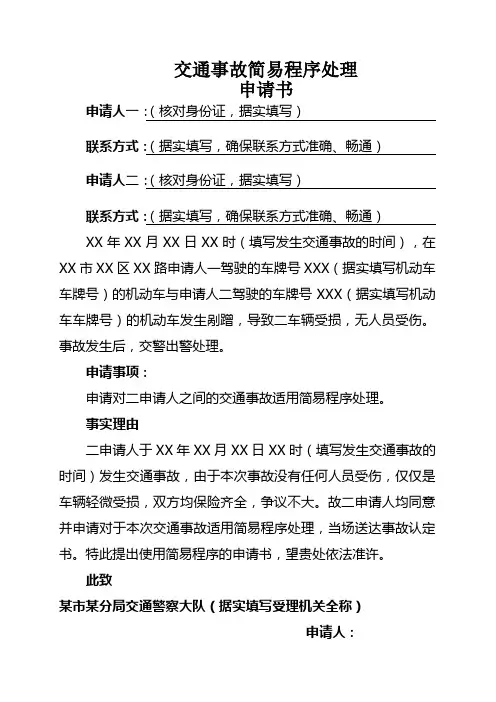 交通事故简易程序处理申请书