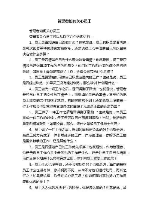 管理者如何关心员工