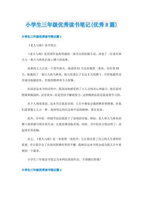 小学生三年级优秀读书笔记(优秀8篇)