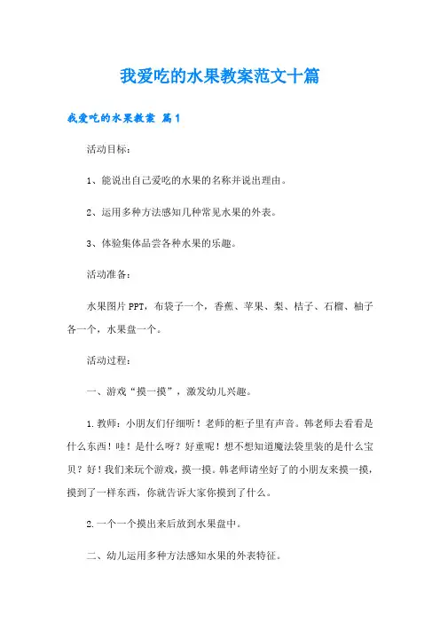 我爱吃的水果教案范文十篇