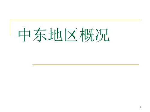 世界各地-中东地区概况PPT幻灯片