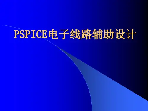 Pspice电子线路仿真设计教程