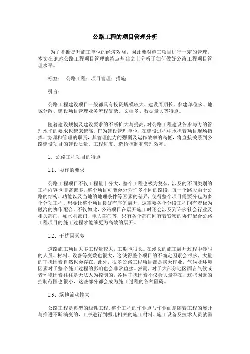 公路工程的项目管理分析