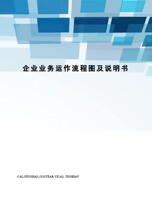 企业业务运作流程图及说明书