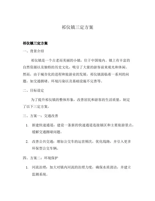 祁仪镇三定方案