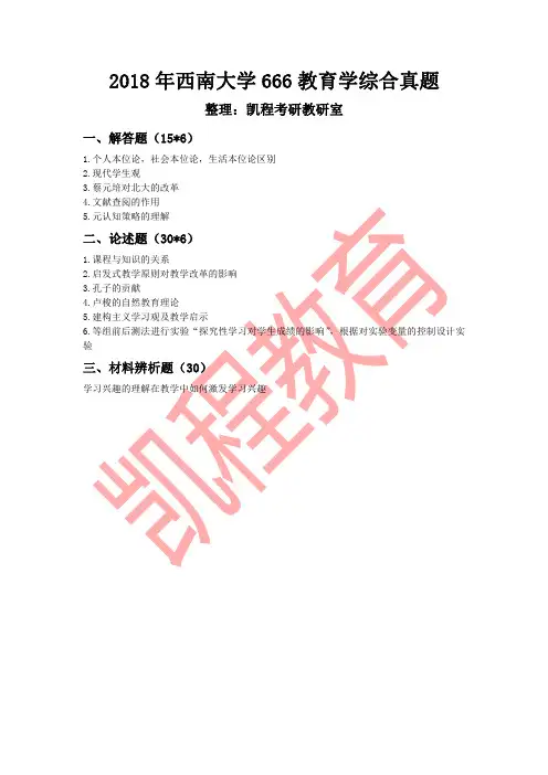 2018年西南大学666教育学真题