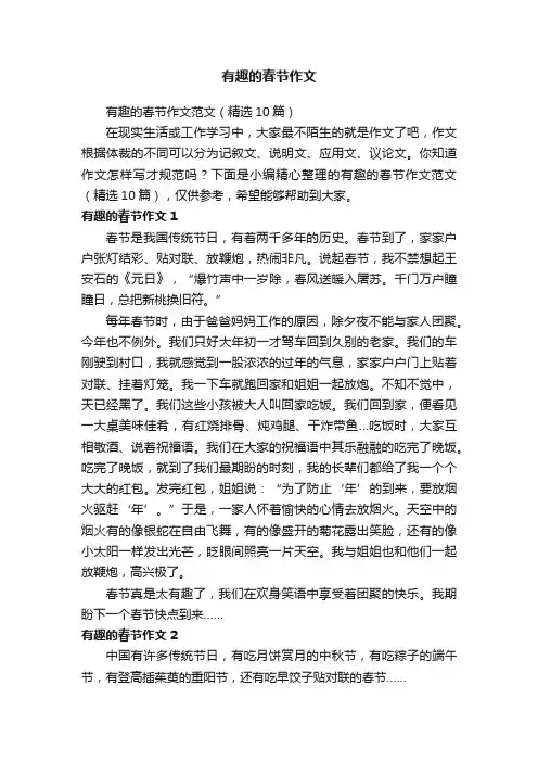 有趣的春节作文范文（精选10篇）