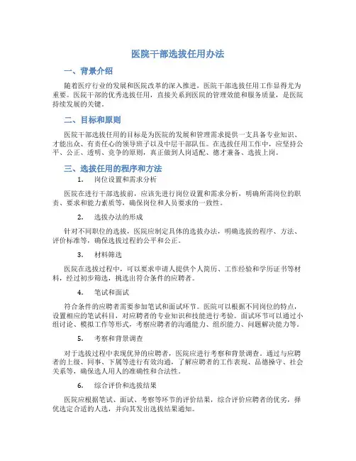 XX医院干部选拔任用办法 (2)