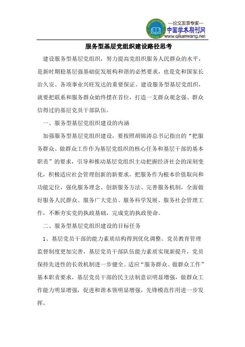 服务型基层党组织建设路径思考