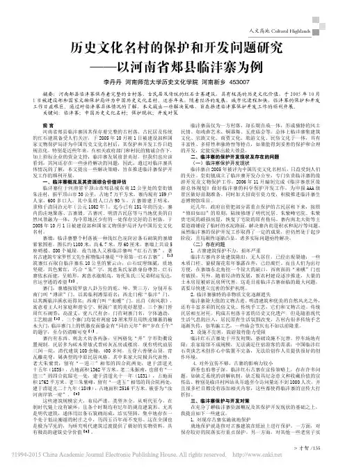 历史文化名村的保护和开发问题研究_以河南省郏县临沣寨为例_李丹丹