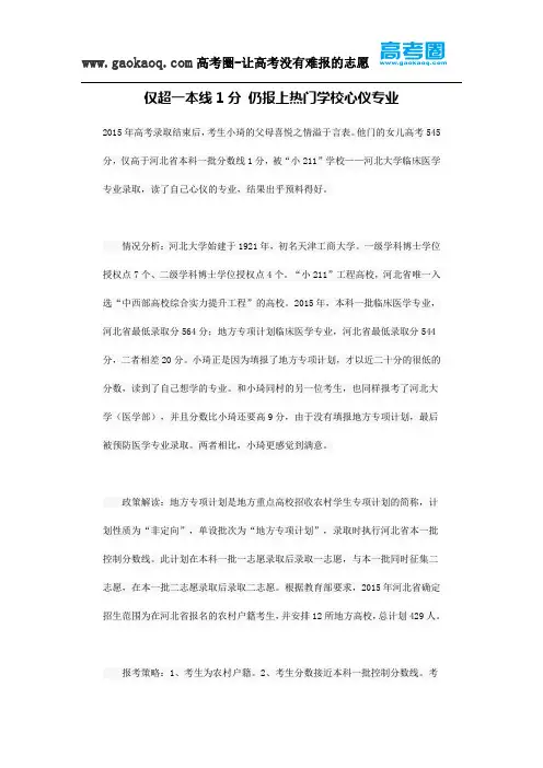 仅超一本线1分 仍报上热门学校心仪专业