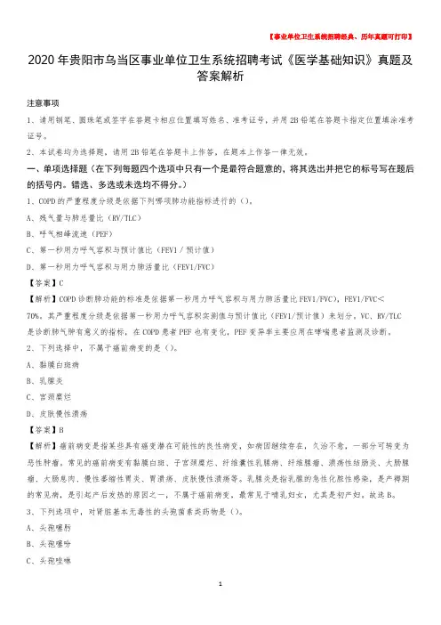 2020年贵阳市乌当区事业单位卫生系统招聘考试《医学基础知识》真题及答案解析