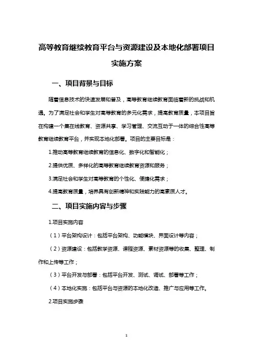 高等教育继续教育平台与资源建设及本地化部署项目实施方案