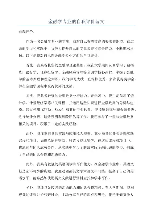 金融学专业的自我评价范文