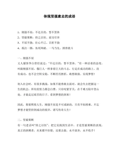 体现坚强意志的成语