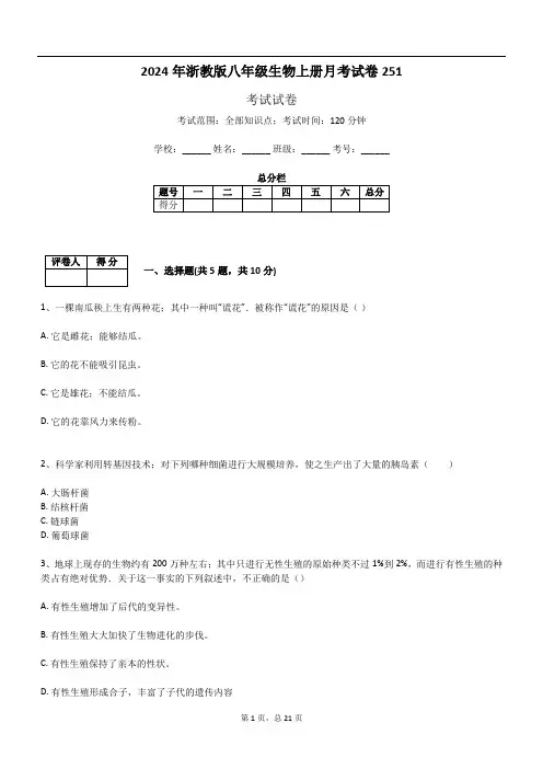 2024年浙教版八年级生物上册月考试卷251