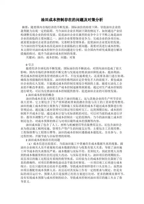 油田成本控制存在的问题及对策分析