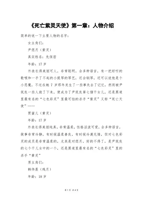 《死亡紫灵天使》第一章：人物介绍_六年级作文