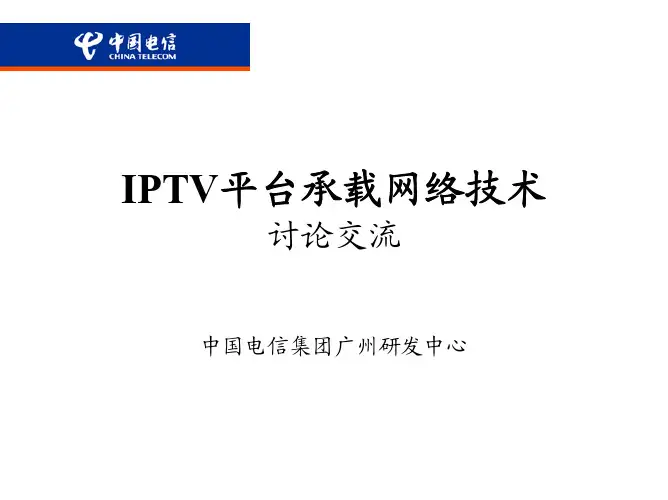 IPTV-中国电信IPTV平台承载网络技术规范