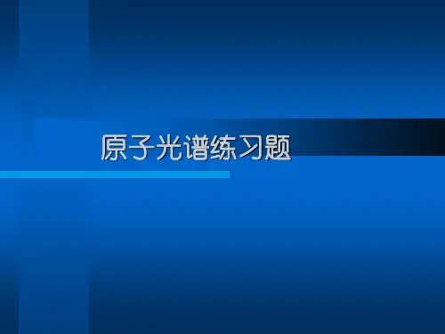 原子光谱-练习题--带答案