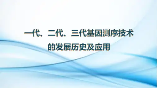 一代、二代、三代基因测序技术的发展历史及应用