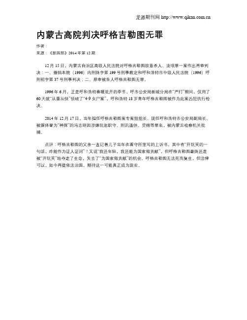 内蒙古高院判决呼格吉勒图无罪
