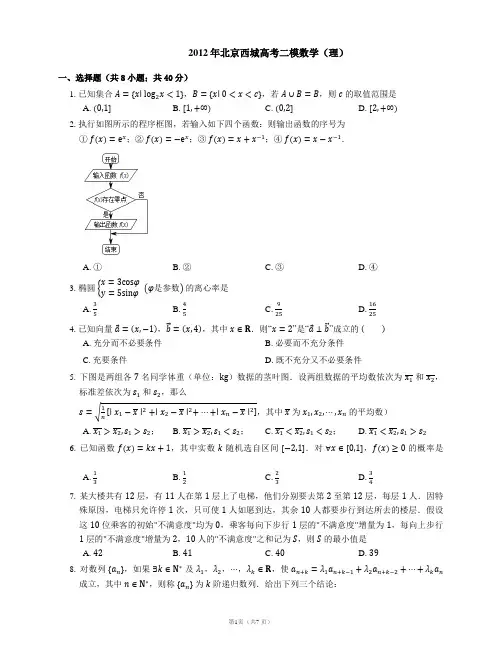 2012年北京西城高考二模数学(理)