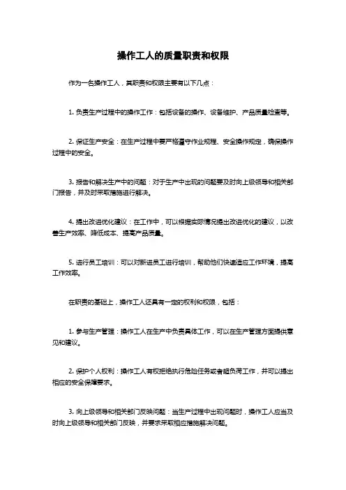操作工人的质量职责和权限