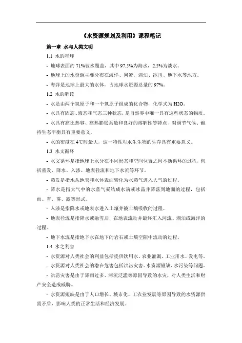 《水资源规划及利用》课程笔记