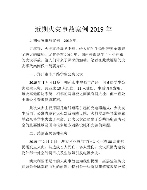 近期火灾事故案例2019年