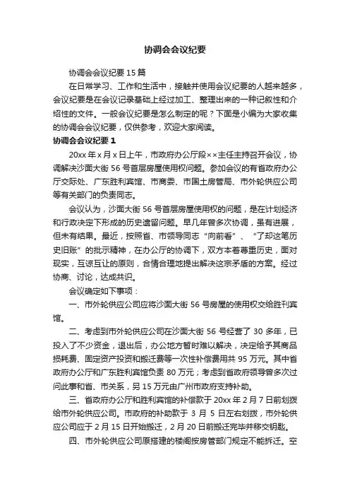 协调会会议纪要15篇