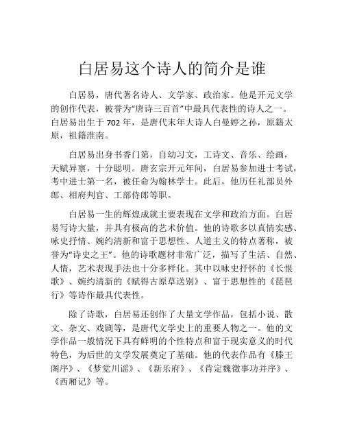 白居易这个诗人的简介是谁