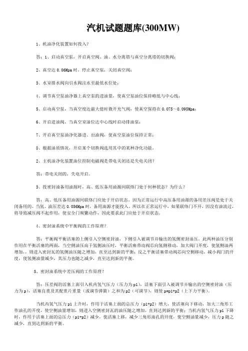 300MW汽机技术问答