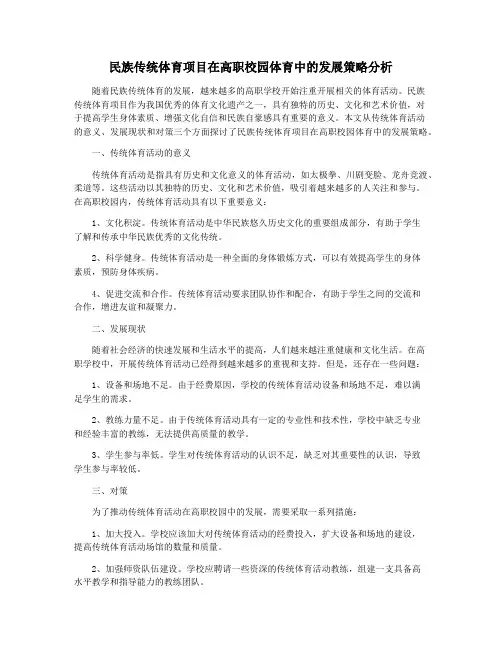 民族传统体育项目在高职校园体育中的发展策略分析