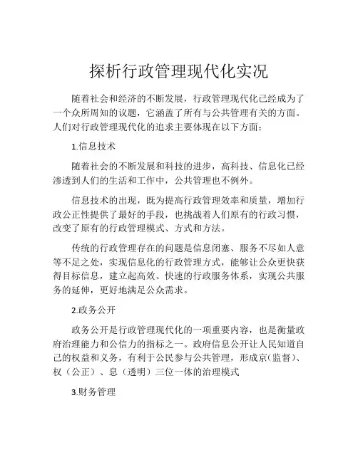 探析行政管理现代化实况