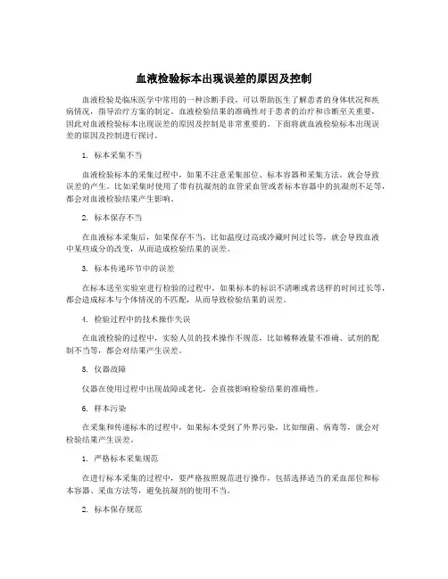 血液检验标本出现误差的原因及控制