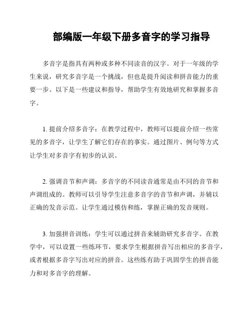 部编版一年级下册多音字的学习指导