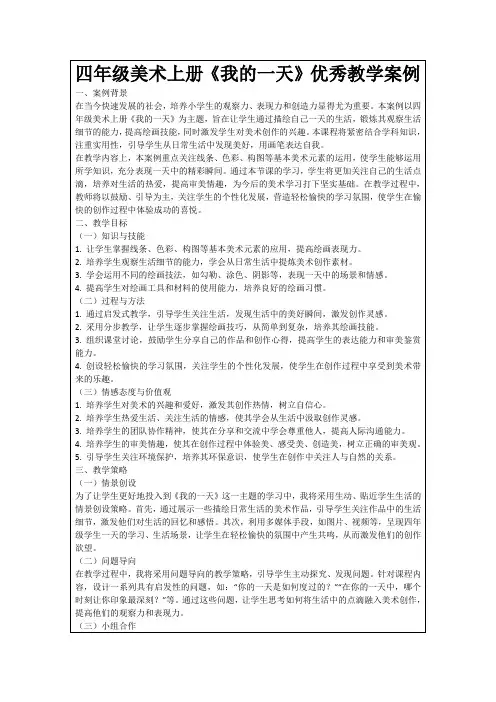 四年级美术上册《我的一天》优秀教学案例