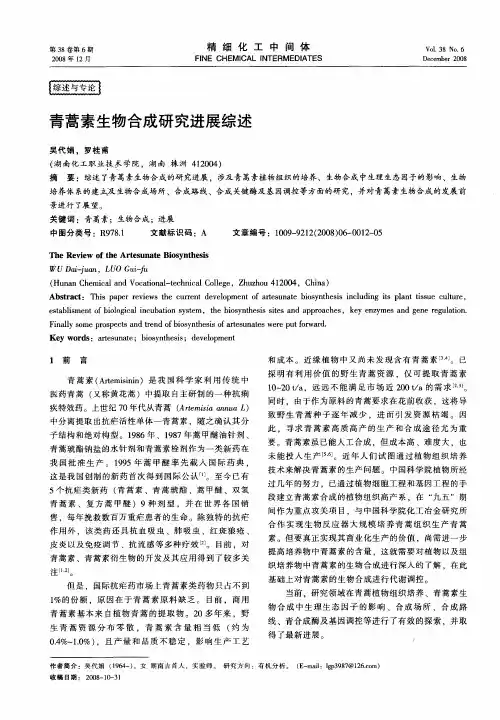青蒿素生物合成研究进展综述