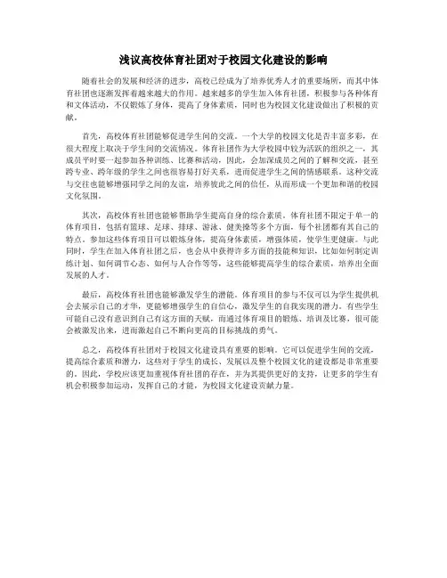 浅议高校体育社团对于校园文化建设的影响