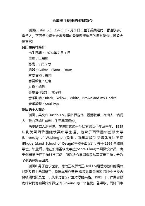 香港歌手侧田的资料简介