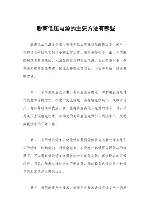 脱离低压电源的主要方法有哪些