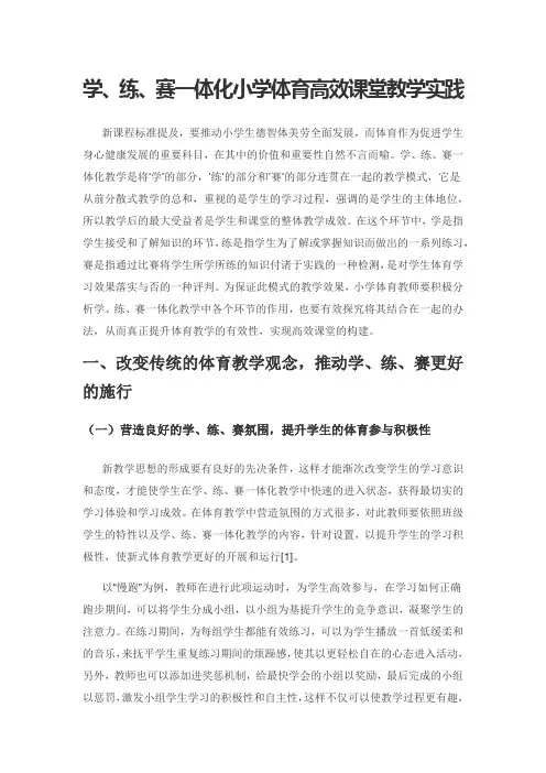 学、练、赛一体化小学体育高效课堂教学实践