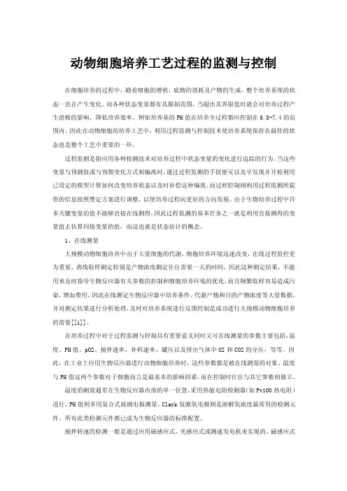 动物细胞培养工艺过程的监测与控制
