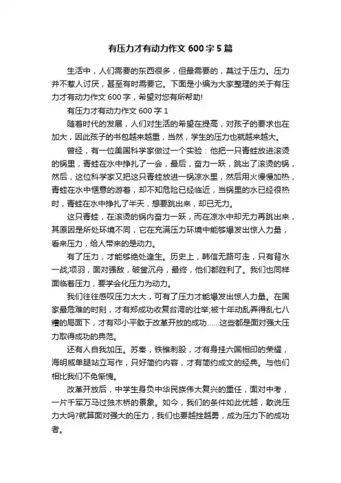 有压力才有动力作文600字5篇