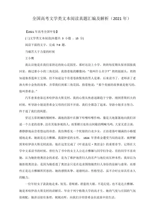 2023届高考语文一轮复习全国高考文学类文本阅读真题汇编及解析(2021年)
