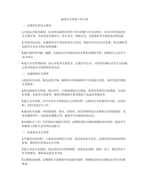 德育安全常规工作计划