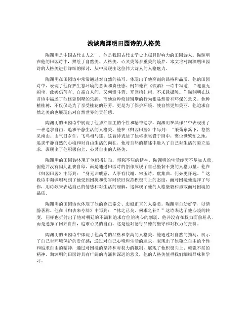 浅谈陶渊明田园诗的人格美