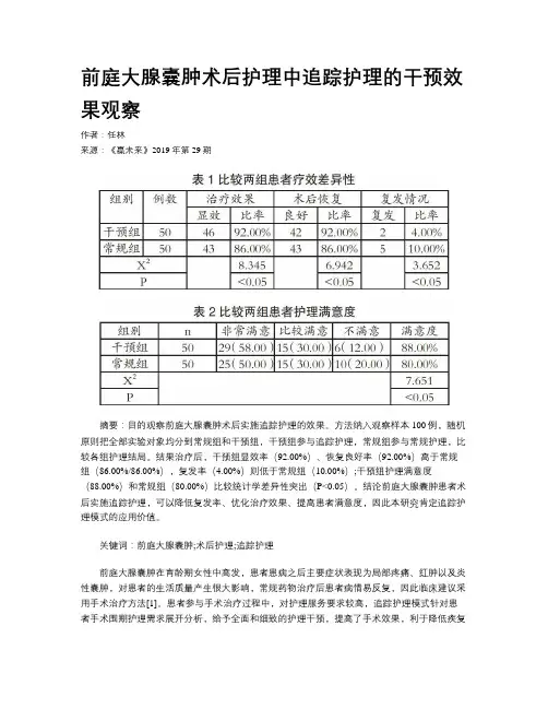 前庭大腺囊肿术后护理中追踪护理的干预效果观察