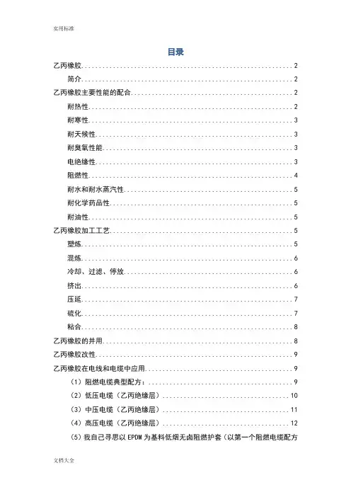 乙丙橡胶在电线和电缆中地应用